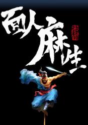 面人麻生-小麦知识