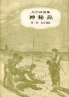 神秘岛（全三册）-小麦知识