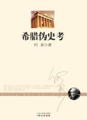 希腊伪史考-小麦知识