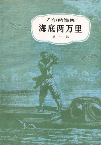 海底两万里（共二册）-小麦知识