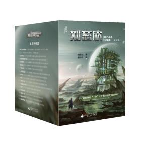 刘慈欣科幻小说少年版（全12册）-小麦知识