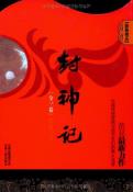 封神记（全三卷）-小麦知识