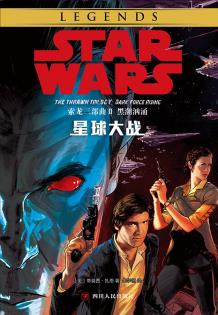 星球大战：索龙三部曲Ⅱ 黑潮汹涌-小麦知识
