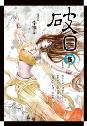 破日  卷5（完）-小麦知识