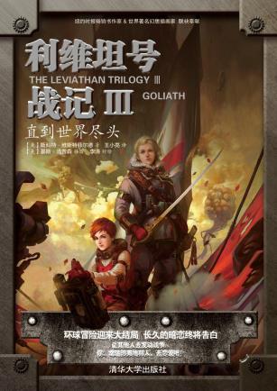 利维坦号战记Ⅲ——直到世界尽头-小麦知识