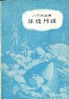 环绕月球-小麦知识