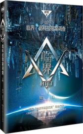 临界ONE·２我们-小麦知识