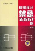 机械设计禁忌1000例