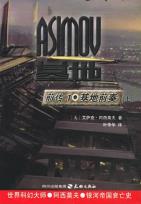基地前传1·基地前奏（上下）-小麦知识