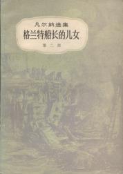格兰特船长的儿女（共三册）-小麦知识
