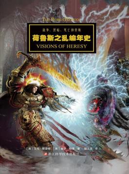 战锤:荷鲁斯之乱编年史-小麦知识