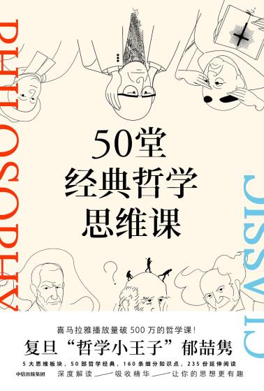 50堂经典哲学思维课-小麦知识