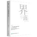 界与面