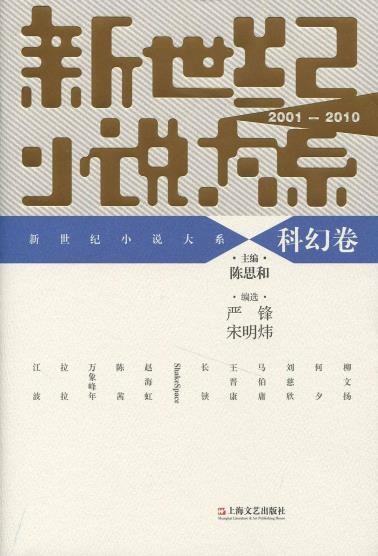 新世纪小说大系（2001—2010）• 科幻卷-小麦知识