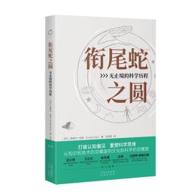 衔尾蛇之圆：无止境的科学历程-小麦知识