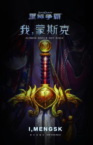 星际争霸·我，蒙斯克-小麦知识