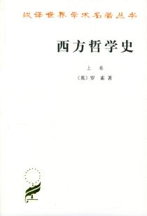 西方哲学史（上卷）-小麦知识