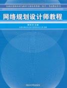 网络规划设计师教程-小麦知识