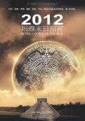 2012玛雅末日预言-小麦知识