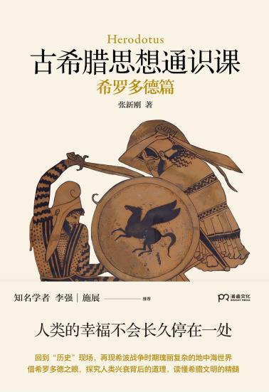 古希腊思想通识课-小麦知识