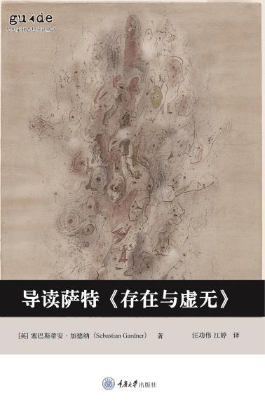 导读萨特《存在与虚无》-小麦知识