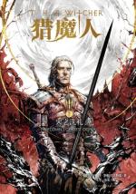 猎魔人5：火之洗礼-小麦知识