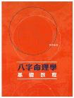 八字命理学基础教程-小麦知识