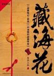 藏海花-小麦知识