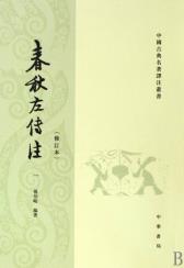 春秋左传注(修订本)-小麦知识