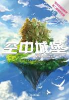 空中城堡-小麦知识