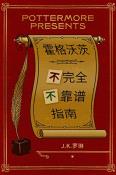 霍格沃茨不完全不靠谱指南-小麦知识