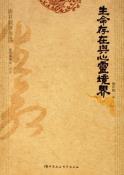 生命存在与心灵境界-小麦知识