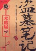 盗墓笔记8·大结局（上）-小麦知识
