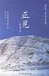 正见-小麦知识