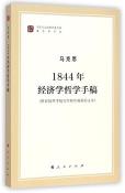 1844年经济学哲学手稿-小麦知识
