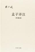 孟子译注（典藏版）-小麦知识