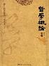 哲学概论（上下）-小麦知识