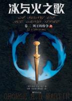 冰与火之歌（卷二）-小麦知识