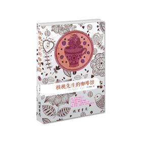 核桃先生的咖啡馆