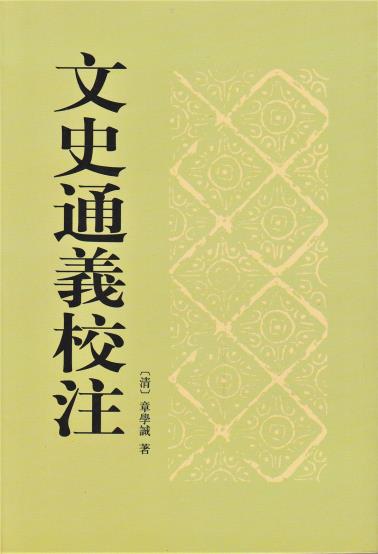 文史通义校注-小麦知识