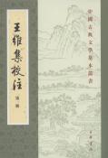 王维集校注（全四册）-小麦知识