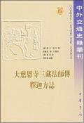 大慈恩寺三藏法师传 释迦方志-小麦知识