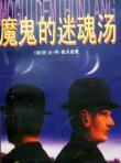 魔鬼的迷魂汤-小麦知识
