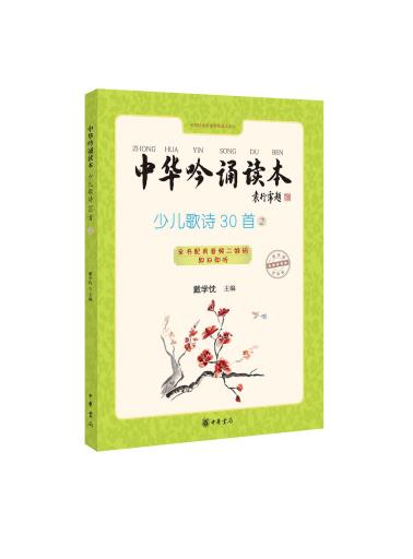 中华吟诵读本：少儿歌诗30首②-小麦知识