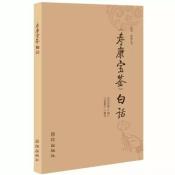 寿康宝鉴（白话）-小麦知识