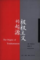 极权主义的起源-小麦知识