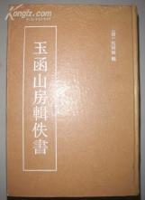 玉函山房辑佚书（全四册）-小麦知识