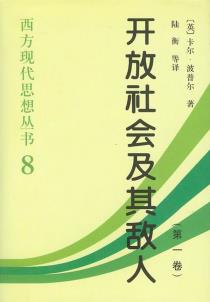 开放社会及其敌人（全二卷）-小麦知识