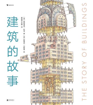 建筑的故事-小麦知识