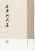 唐诗别裁集（全二册）-小麦知识
